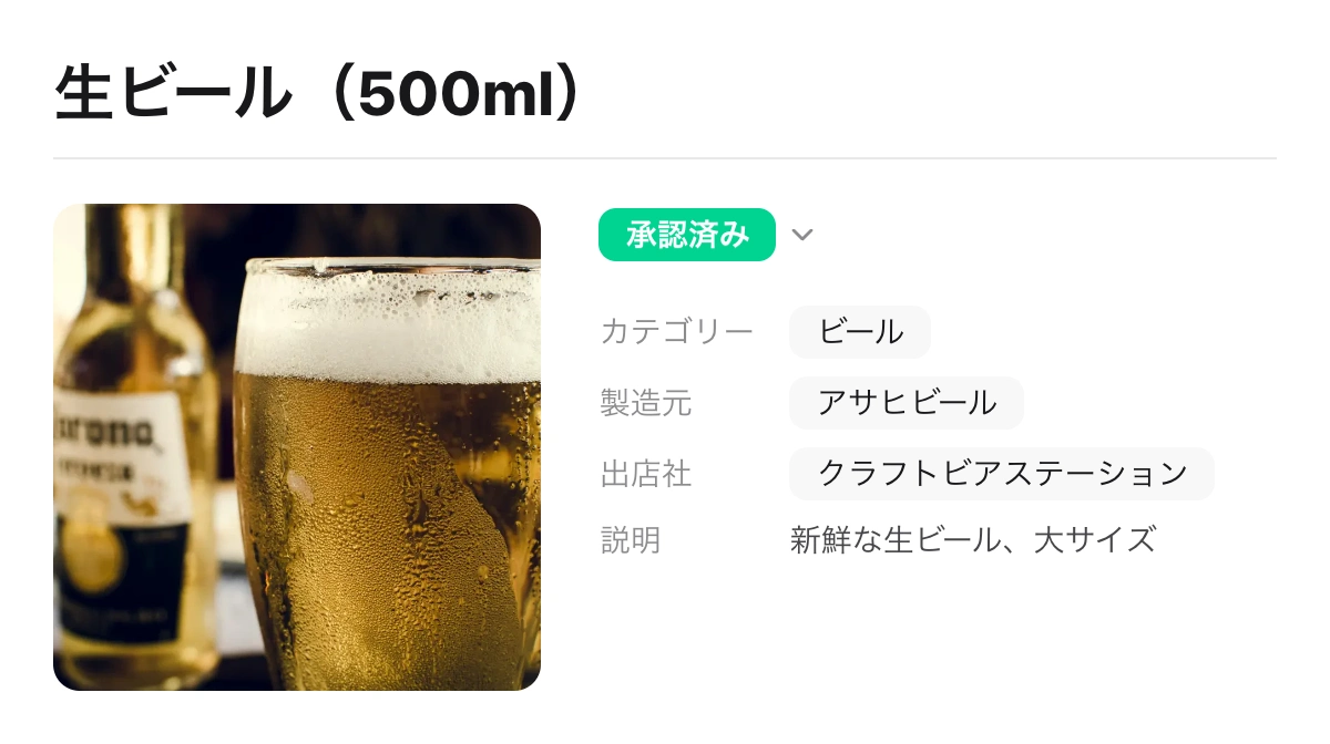 Event Base の承認済み商品「生ビール（500ml）」。写真、ビールのカテゴリ、生産者のアサヒビール、出店社 Craft Beer Station、商品説明が表示されています。