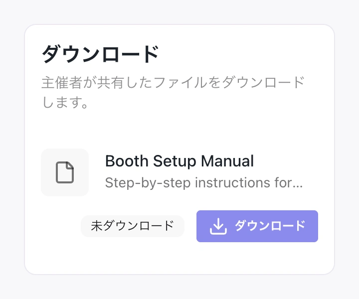 主催者から配布されたブース設営マニュアル。未ダウンロードの状態と取得操作を表示。
