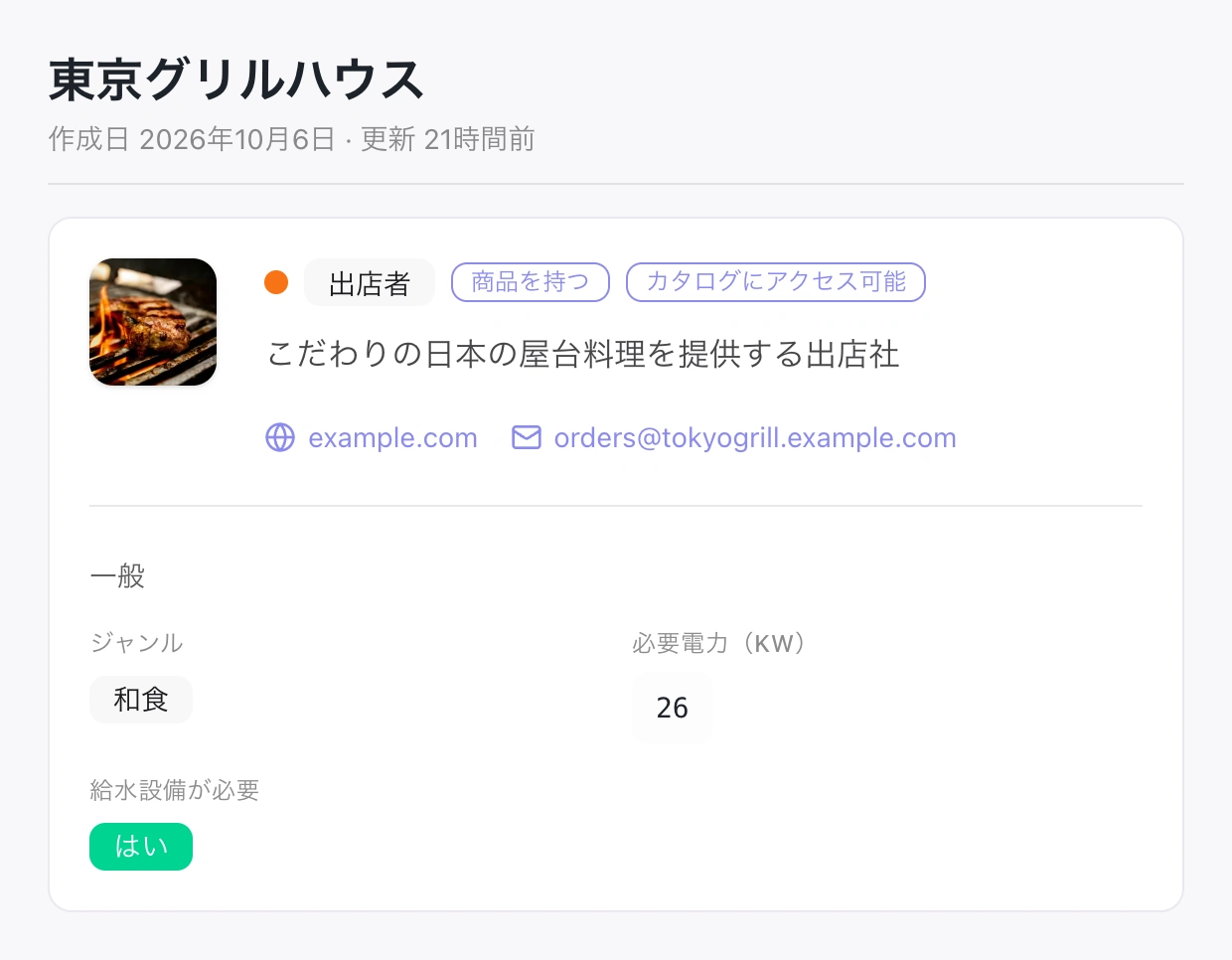 東京グリルハウスの出店社情報。出店社タイプ、ロゴ、デモ用の連絡先、料理の種類、必要電力と給水の要否を表示。