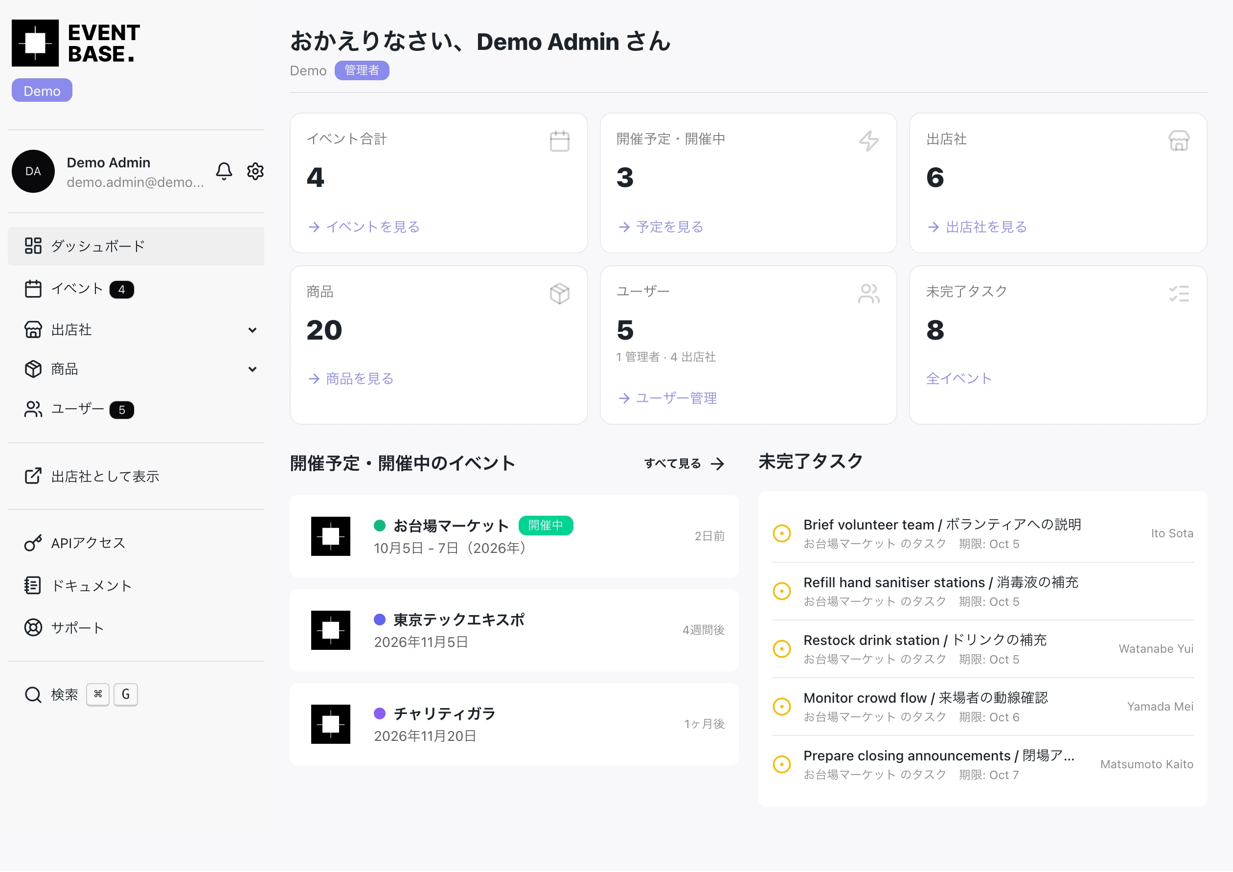 Event Base の実際のチームダッシュボード。6つの集計カード、お台場マーケット、東京テックエキスポ、年次チャリティガラ、未完了のタスクを表示しています。
