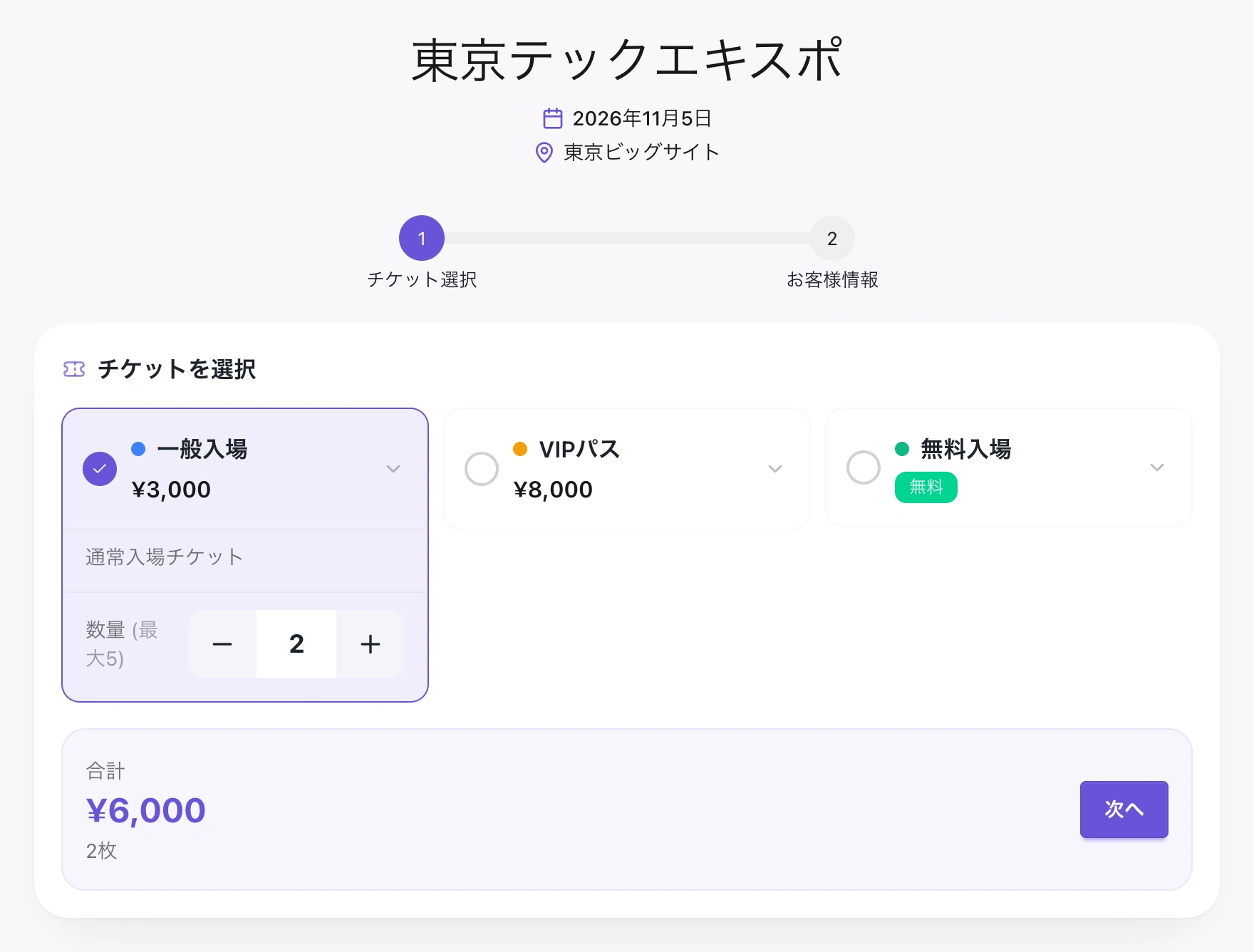 東京テックエキスポの参加登録画面。一般入場チケット2枚、合計6,000円を選択しています。