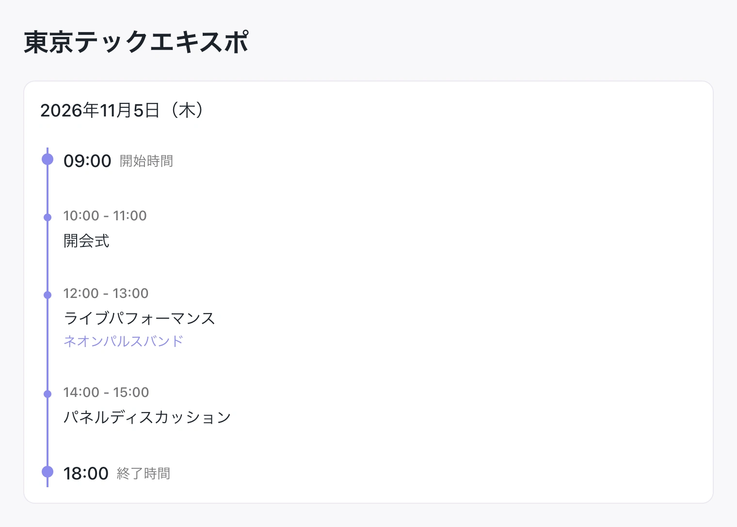 東京テックエキスポのプログラムの一部。セッションの時刻と登壇者を表示しています。