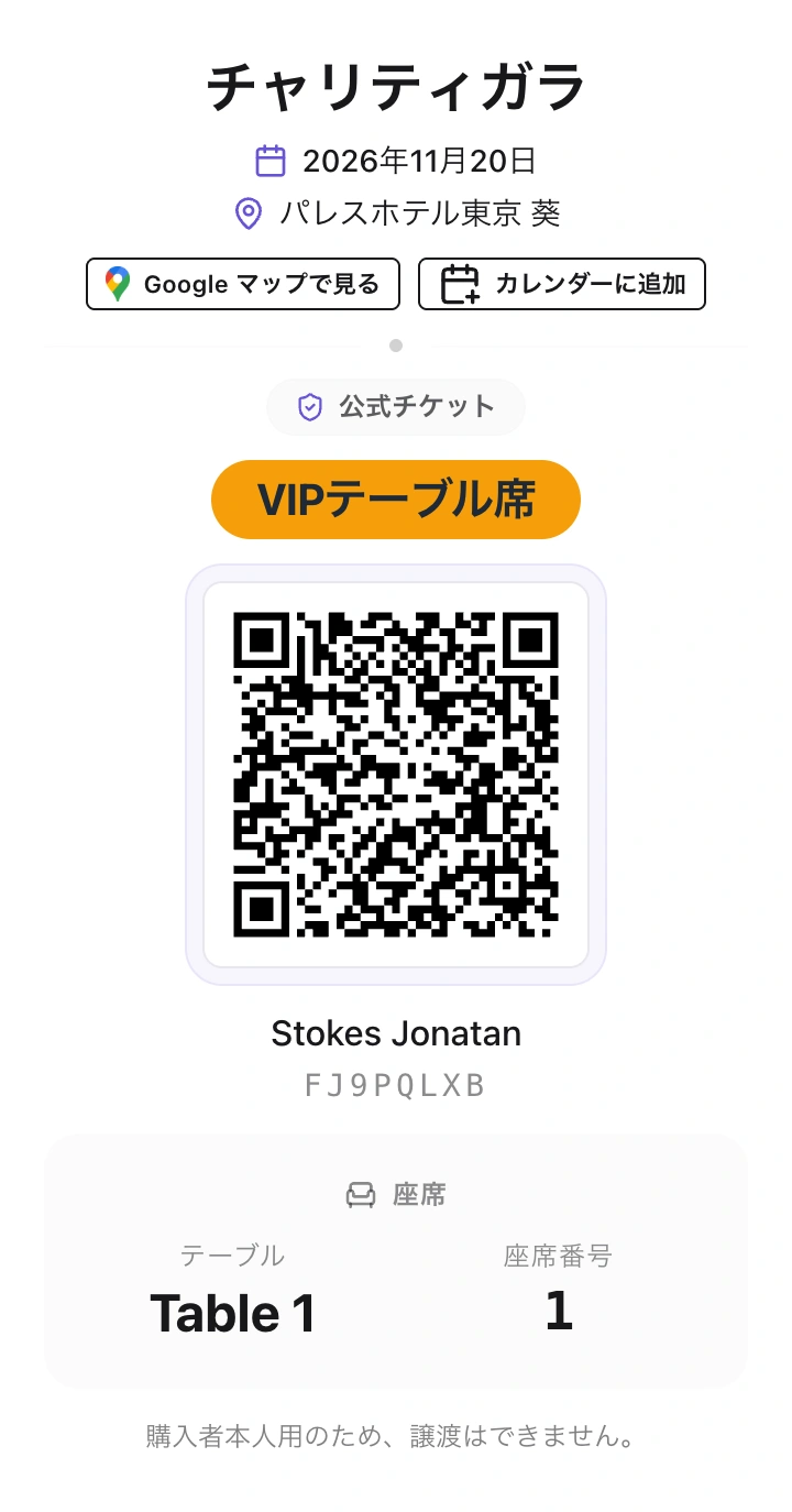 チャリティ ガラの発行済みVIPテーブル席チケット。来場者の座席情報としてテーブル1・座席1を表示。