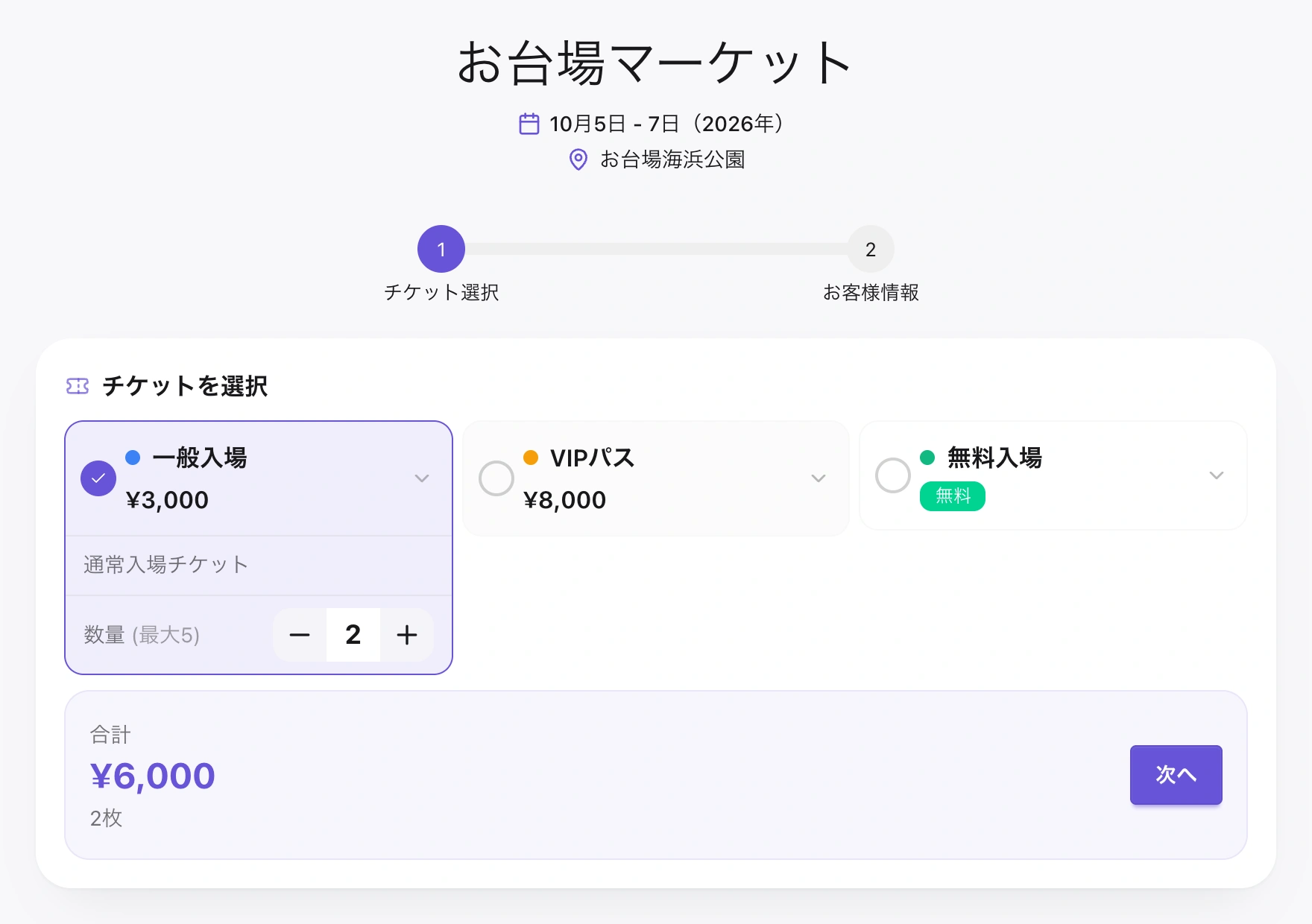 お台場マーケットの申込画面。一般入場チケットを2枚選択し、合計は6,000円。