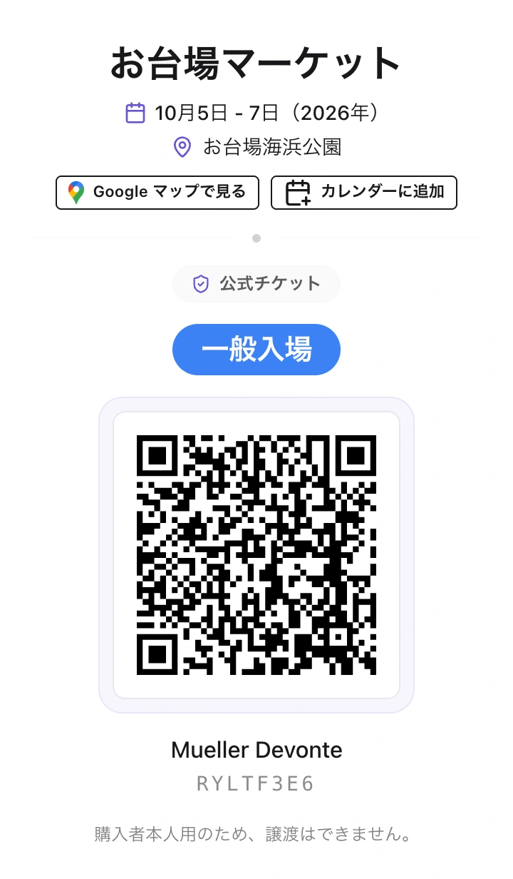 お台場マーケットの発行済み一般入場チケット。イベント情報と入場用QRコードを表示。